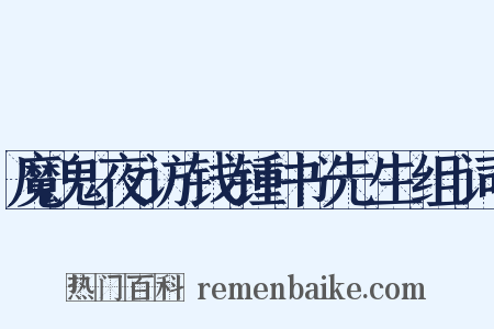 魔鬼夜访钱锺书先生组词是什么意思的图片